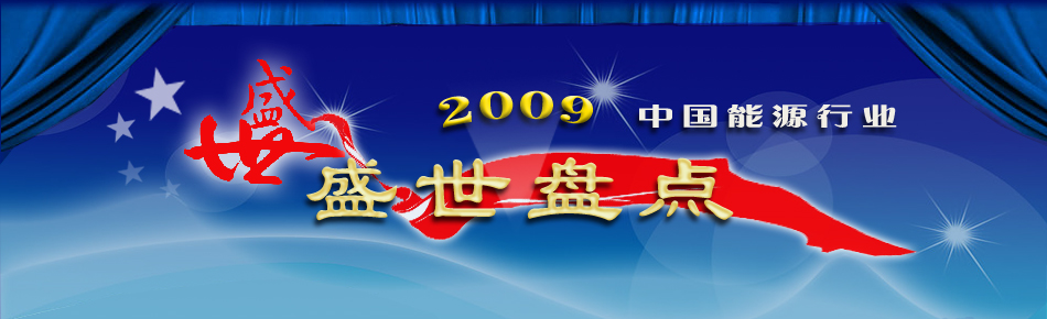2009�Ї���Դ�ИIʢ���P�c