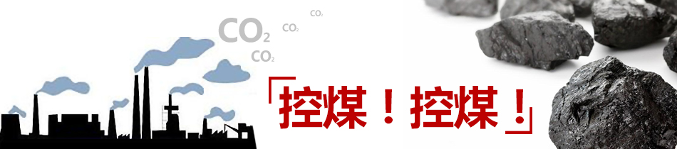 控煤！控煤！
